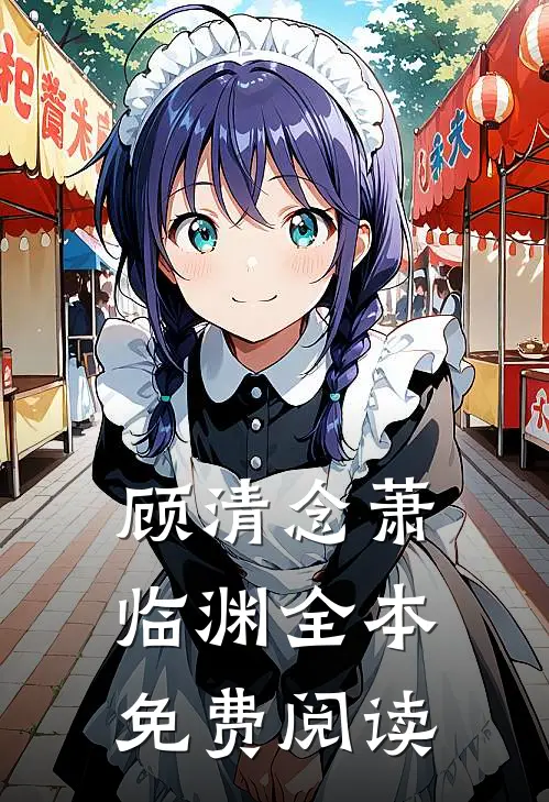 顾清念萧临渊全本免费阅读