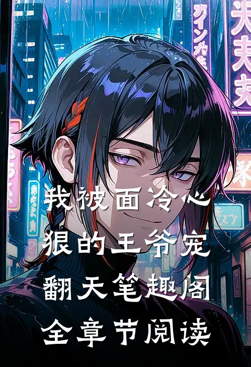 我被面冷心狠的王爷宠翻天笔趣阁全章节阅读