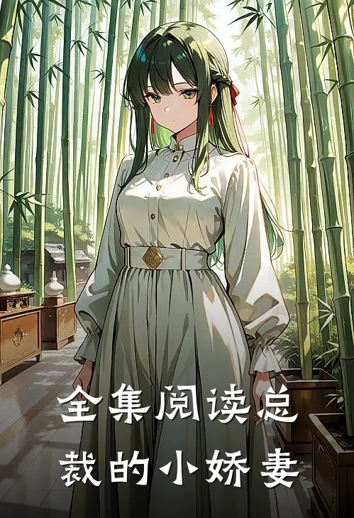 全集阅读总裁的小娇妻