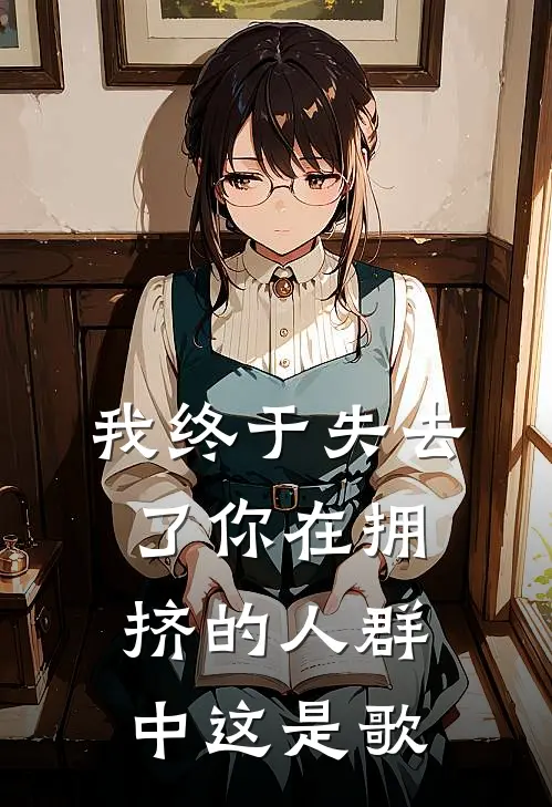 我终于失去了你在拥挤的人群中这是歌