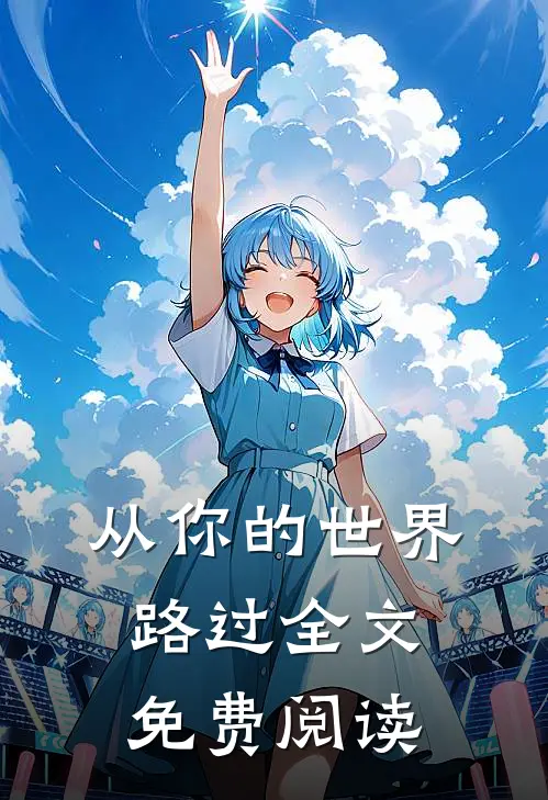从你的世界路过全文免费阅读