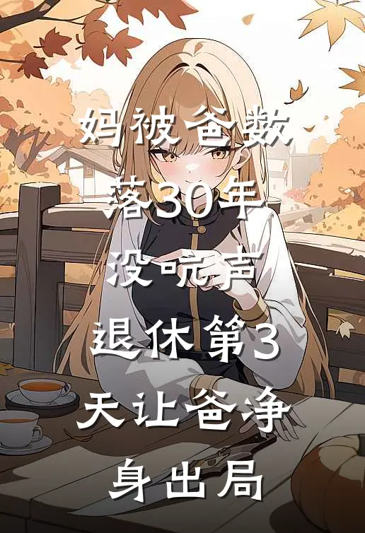 妈被爸数落30年没吭声，退休第3天让爸净身出局