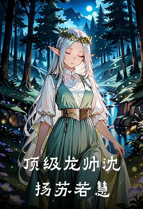 顶级龙帅沈扬苏若慧