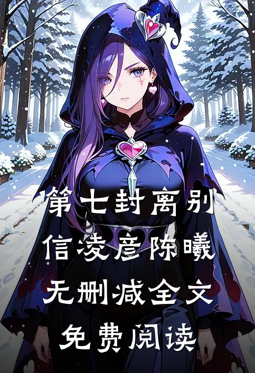 第七封离别信凌彦陈曦无删减全文免费阅读