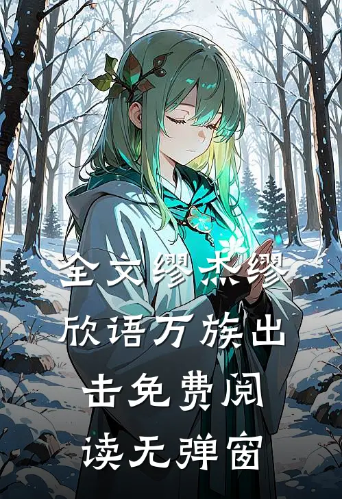 全文缪杰缪欣语万族出击免费阅读无弹窗