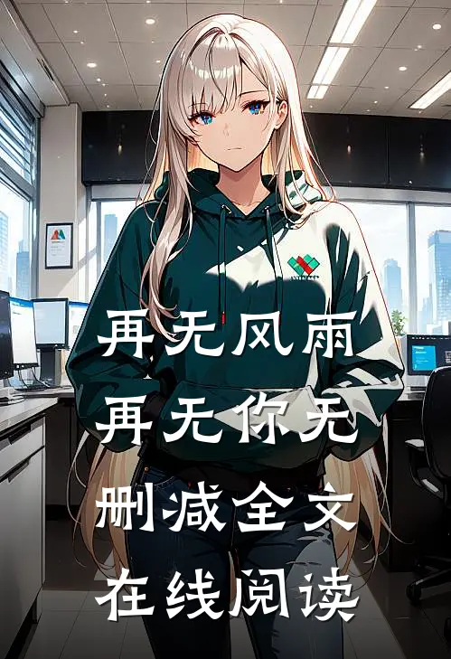再无风雨再无你无删减全文在线阅读