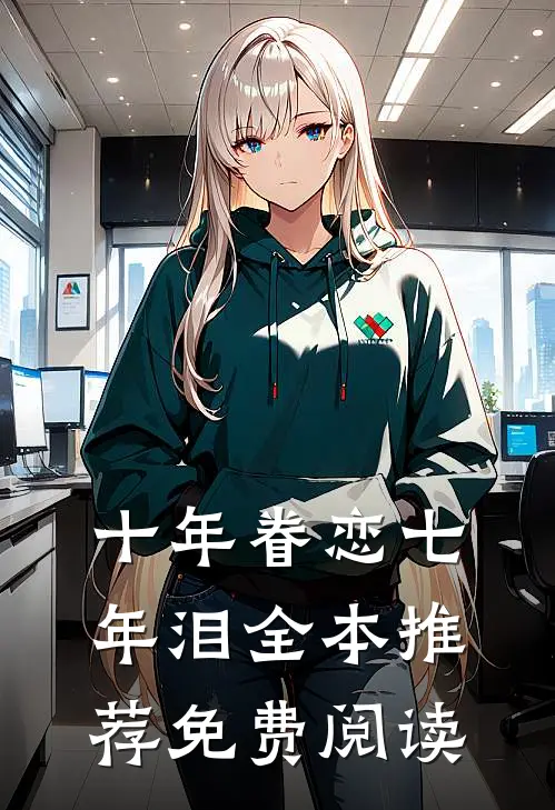 十年眷恋七年泪全本推荐免费阅读