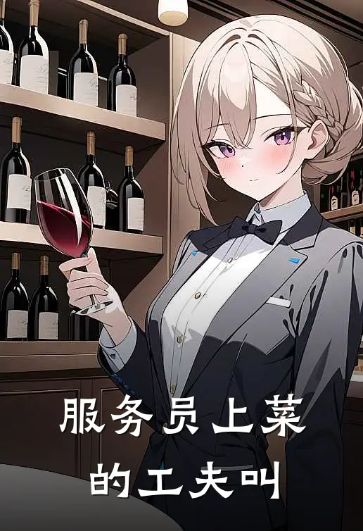 服务员上菜的工夫叫