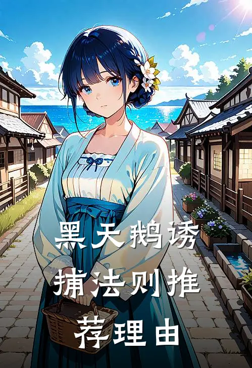 黑天鹅诱捕法则推荐理由
