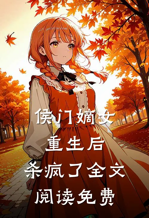 侯门嫡女重生后,杀疯了全文阅读免费