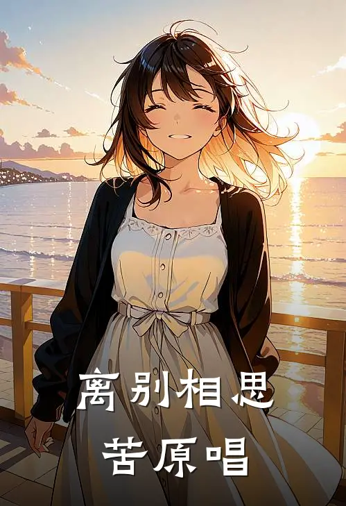 离别相思苦原唱
