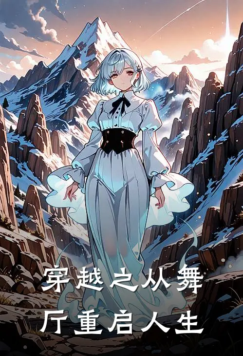 穿越之从舞厅重启人生