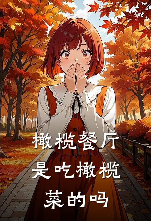 橄榄餐厅是吃橄榄菜的吗