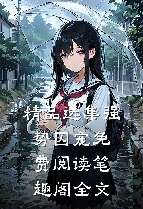 精品选集强势囚宠免费阅读笔趣阁全文