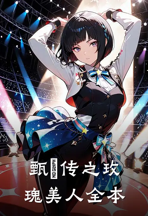 甄嬛传之玫瑰美人全本