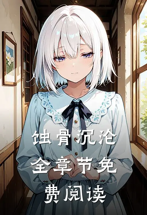 蚀骨沉沦全章节免费阅读