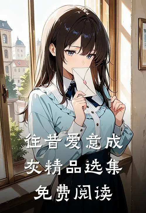 往昔爱意成灰精品选集免费阅读