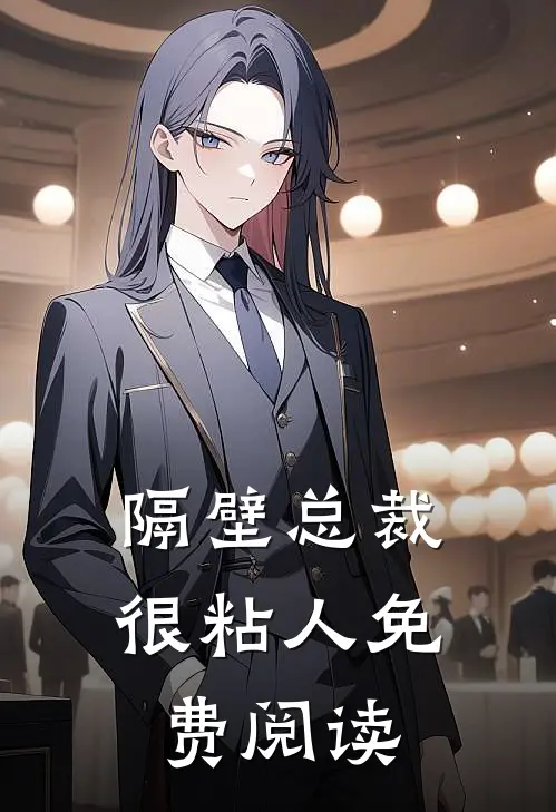 隔壁总裁很粘人免费阅读