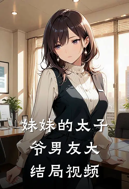 妹妹的太子爷男友大结局视频
