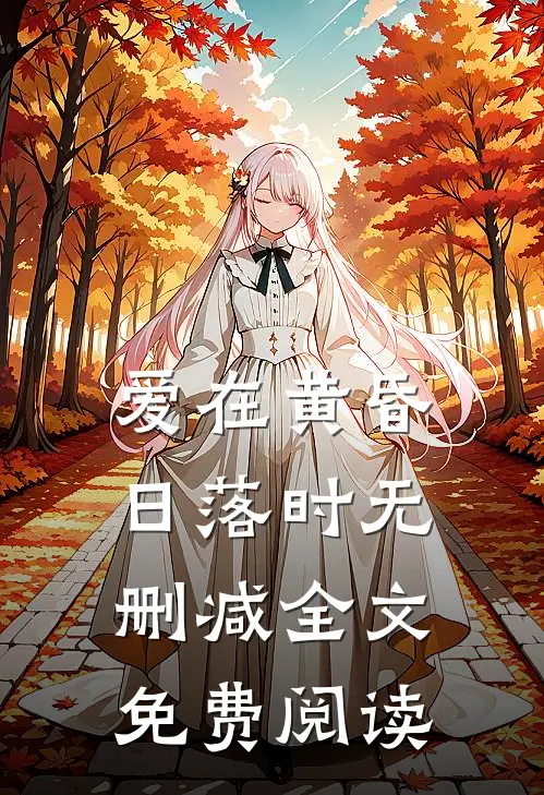 爱在黄昏日落时无删减全文免费阅读