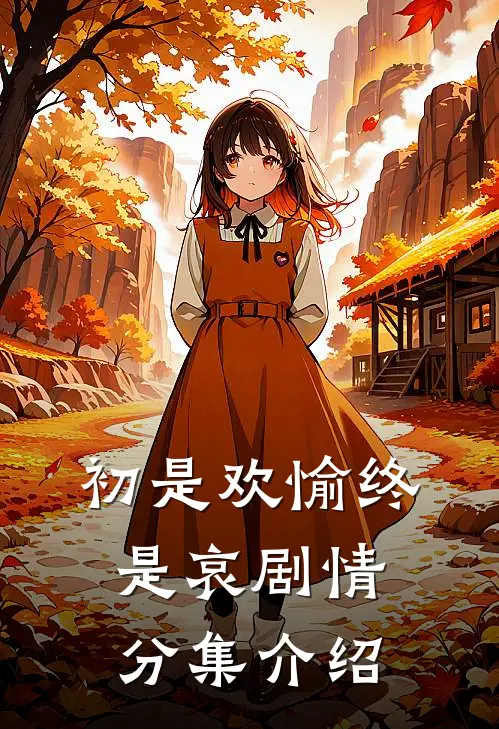 初是欢愉终是哀剧情分集介绍