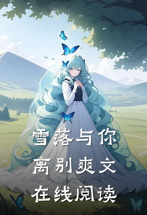 雪落与你离别爽文在线阅读