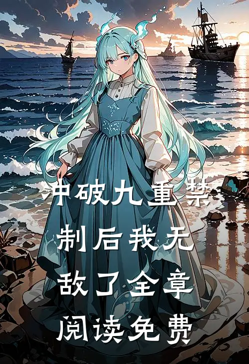 冲破九重禁制后我无敌了全章阅读免费