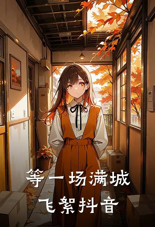 等一场满城飞絮抖音