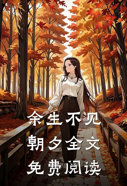 余生不见朝夕全文免费阅读