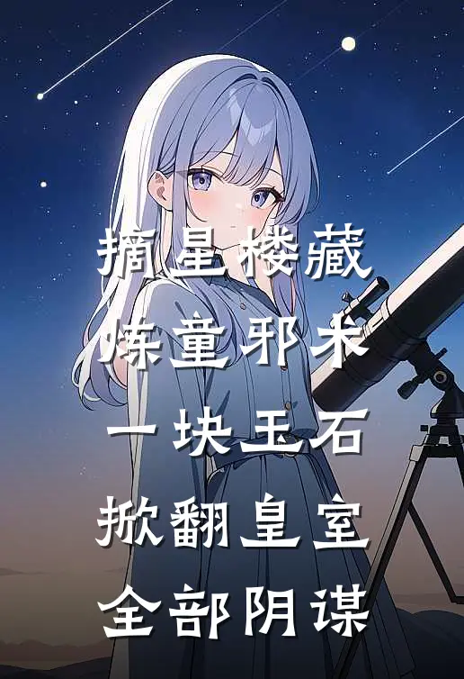 摘星楼藏炼童邪术，一块玉石掀翻皇室全部阴谋