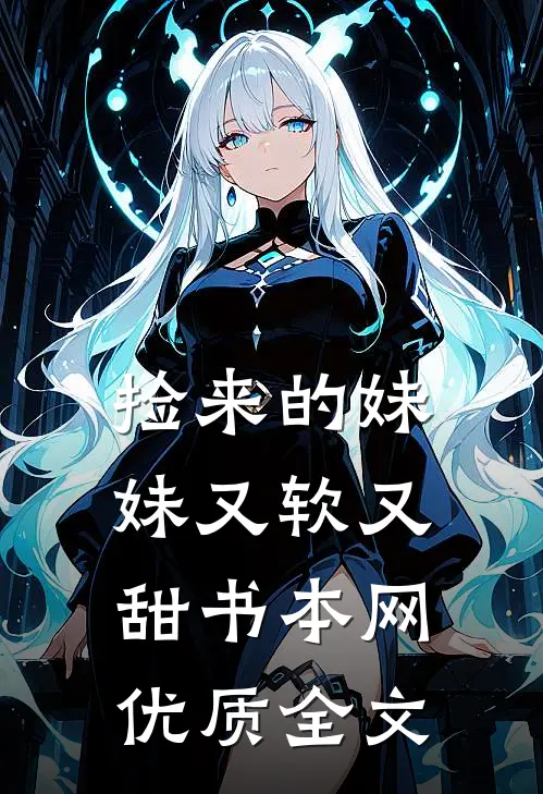 捡来的妹妹又软又甜书本网优质全文