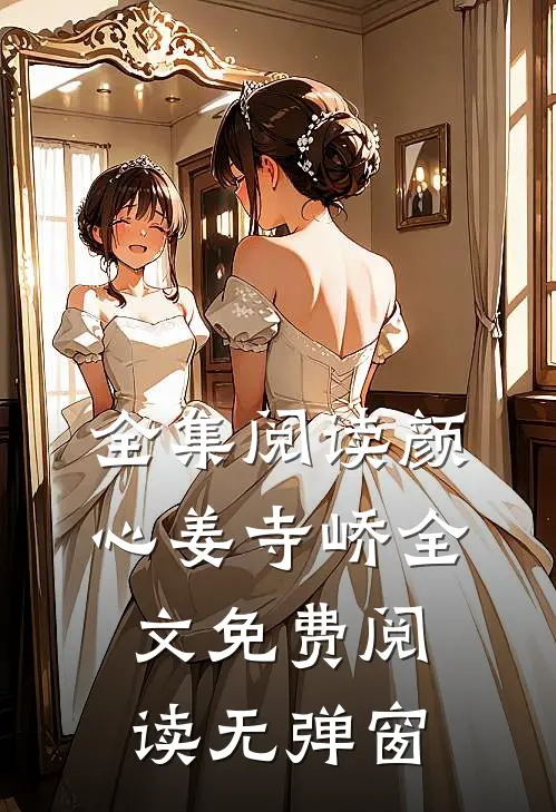 全集阅读颜心姜寺峤全文免费阅读无弹窗
