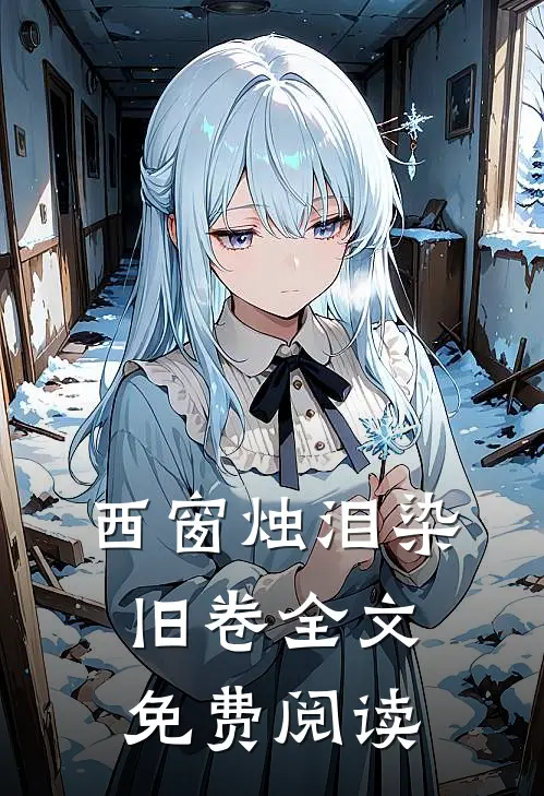 西窗烛泪染旧卷全文免费阅读