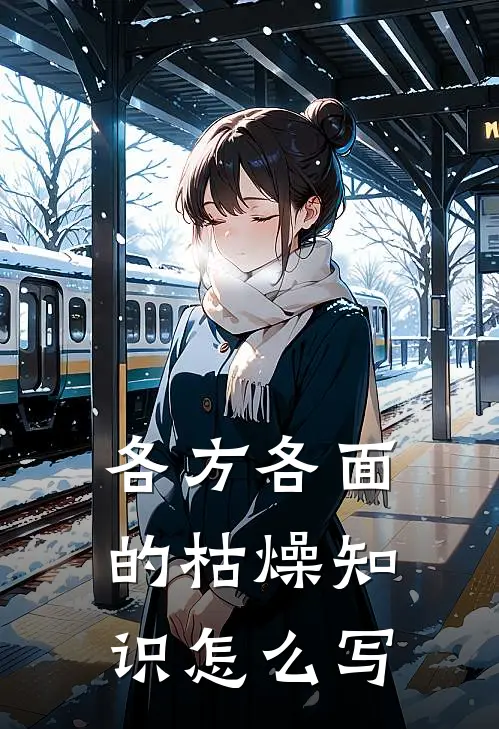各方各面的枯燥知识怎么写