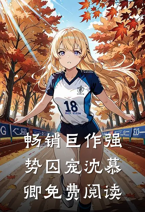 畅销巨作强势囚宠 沈慕卿免费阅读