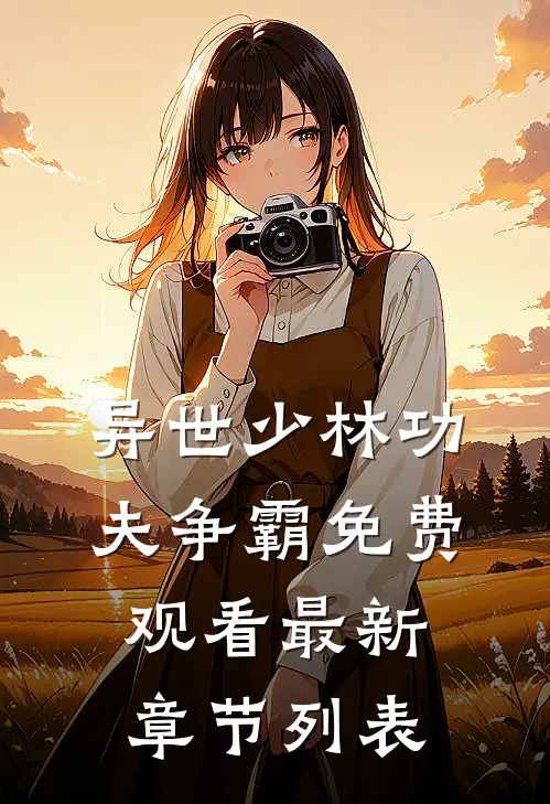 异世少林功夫争霸免费观看最新章节列表