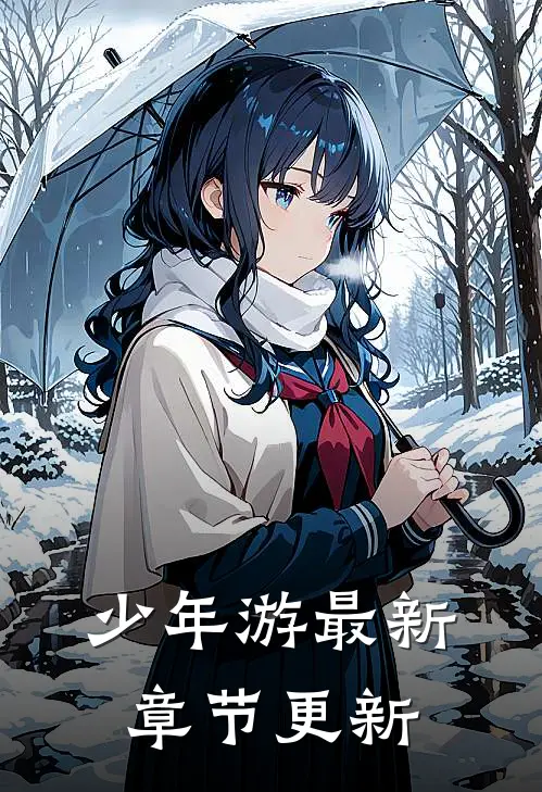 少年游最新章节更新