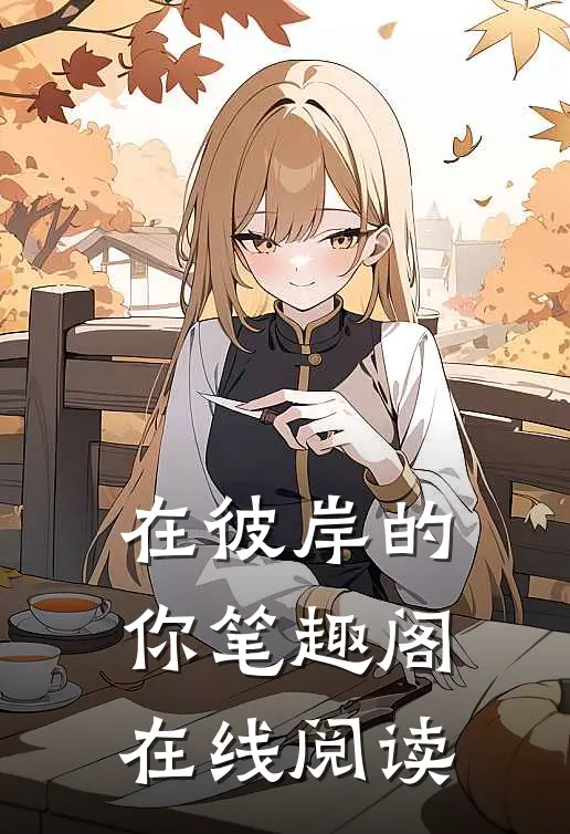 在彼岸的你笔趣阁在线阅读