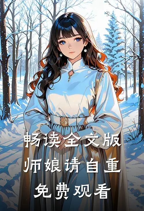 畅读全文版师娘请自重免费观看