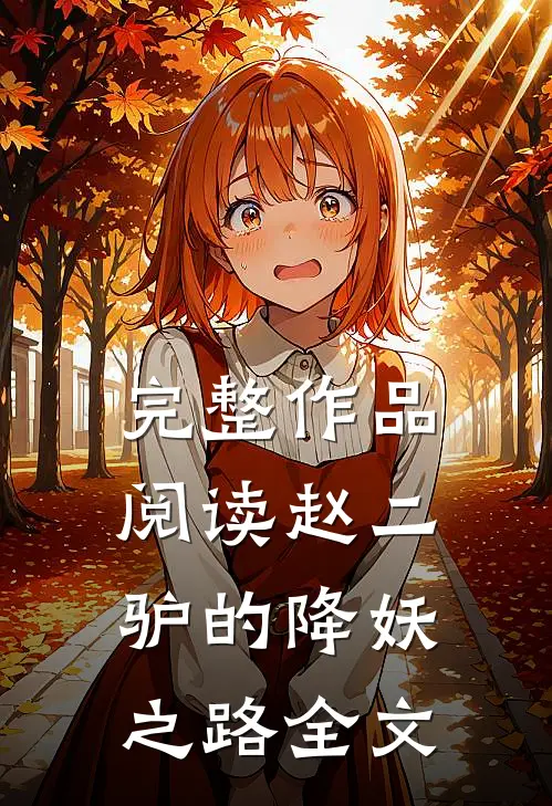 完整作品阅读赵二驴的降妖之路全文