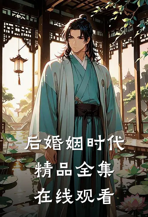 后婚姻时代精品全集在线观看