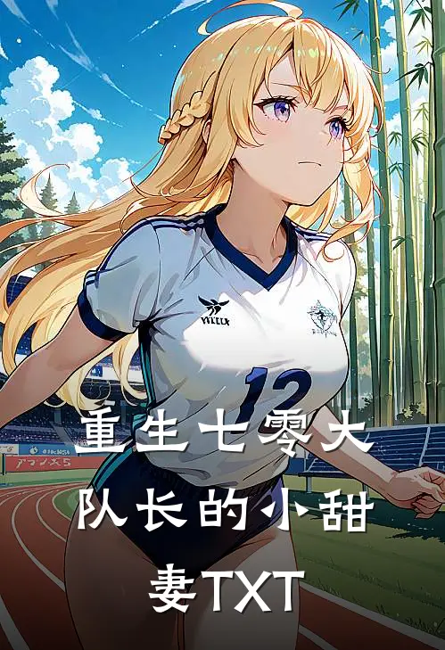重生七零大队长的小甜妻TXT