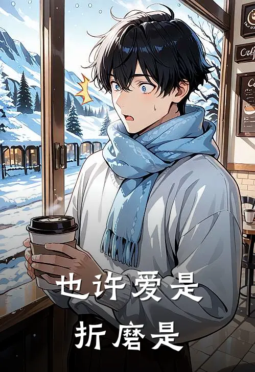 也许爱是折磨是