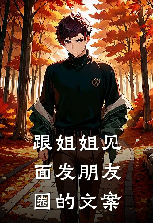 跟姐姐见面发朋友圈的文案