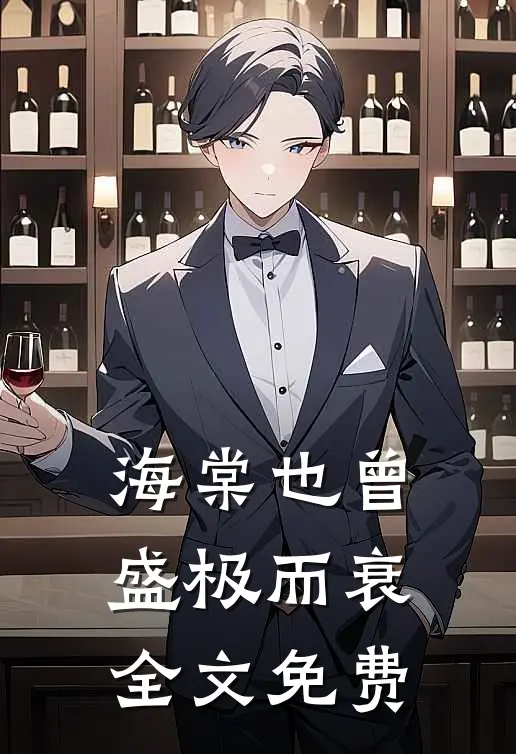 海棠也曾盛极而衰全文免费