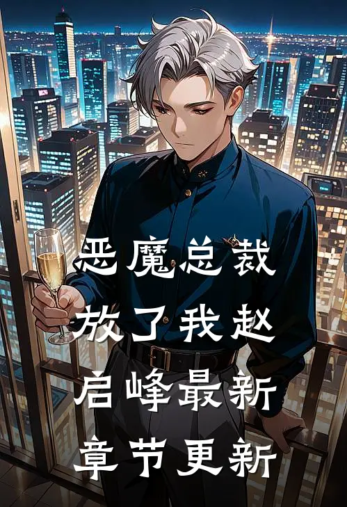 恶魔总裁放了我赵启峰最新章节更新