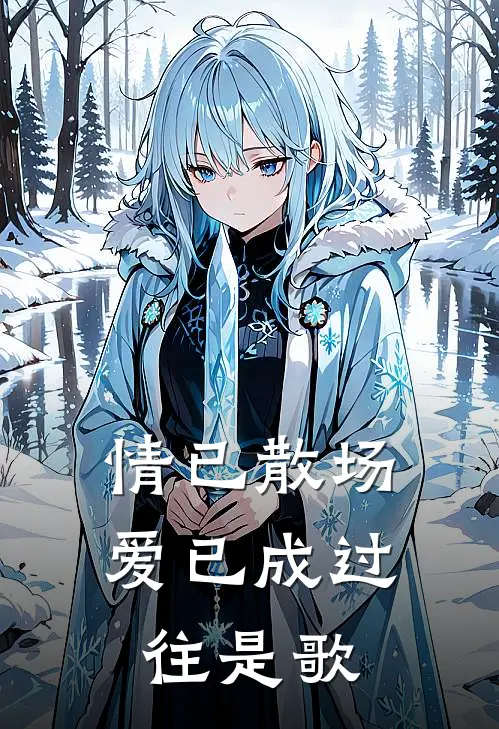 情已散场爱已成过往是歌