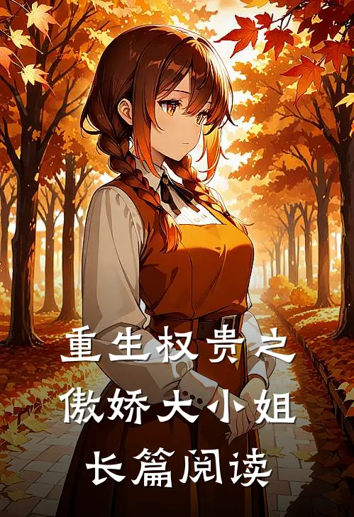重生权贵之傲娇大小姐长篇阅读