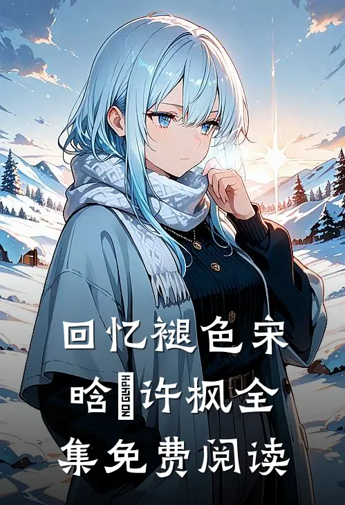 回忆褪色宋晗玥许枫全集免费阅读