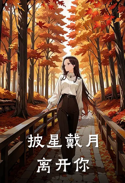 披星戴月离开你
